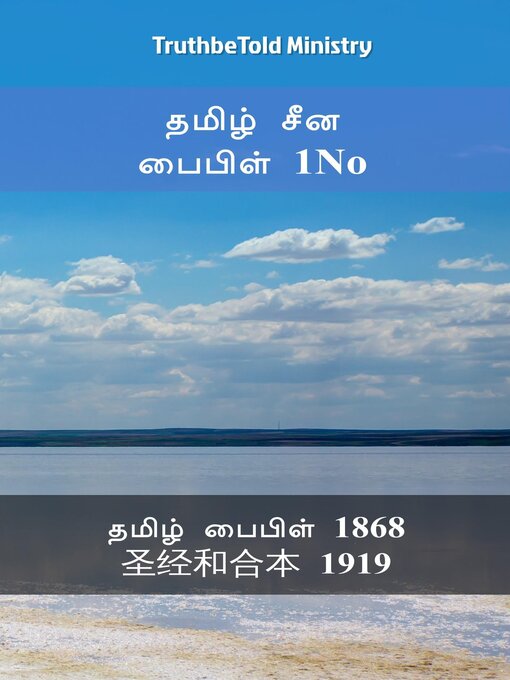 Title details for தமிழ் சீன பைபிள் 1No by Truthbetold Ministry - Available